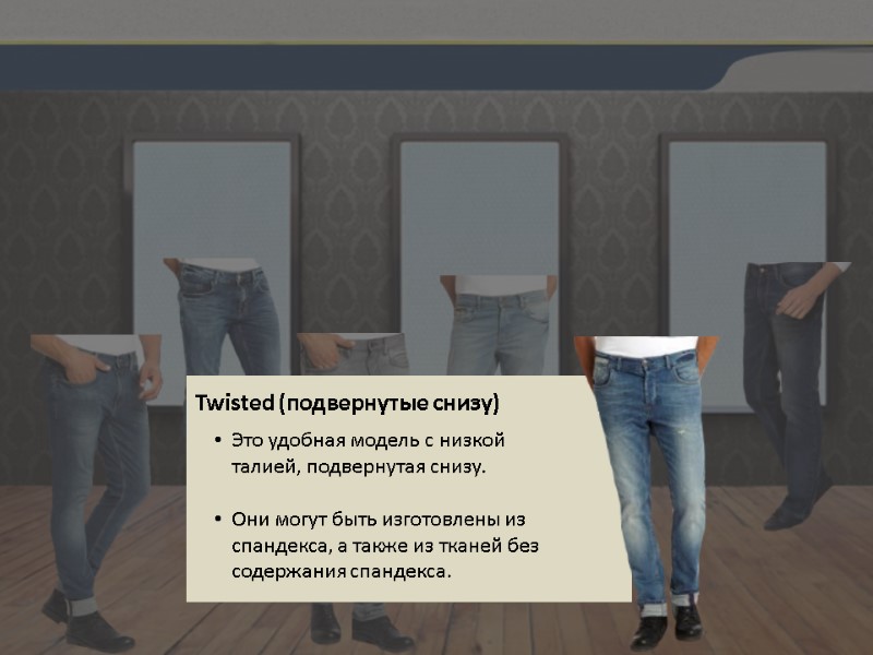 Twisted (подвернутые снизу) Это удобная модель с низкой талией, подвернутая снизу.  Они могут